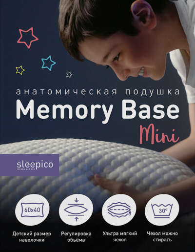 Подушка детская ортопедическая с эффектом памяти 40х60 Memory Base Mini