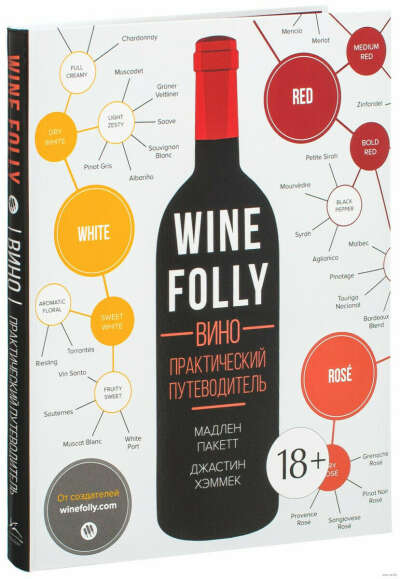 Книга "Wine Folly. Вино. Практический путеводитель"