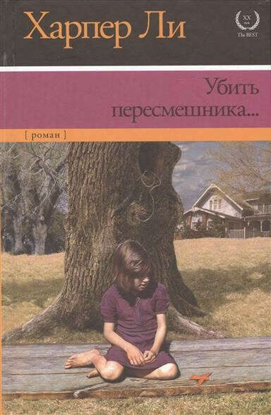 Убить пересмешника…