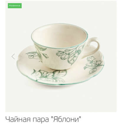 Чайная пара "Яблони" - купить в интернет-магазине «Дымов Керамик»