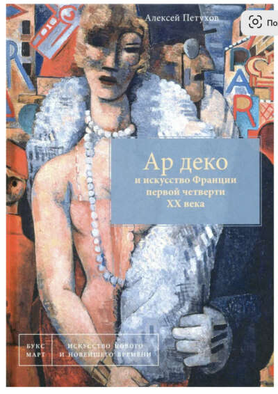 Петухов А.В "Ар деко и искусство Франции первой четверти XX века"