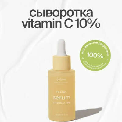 Сыворотка для лица "Vitamin C 10%" от SmoRodina