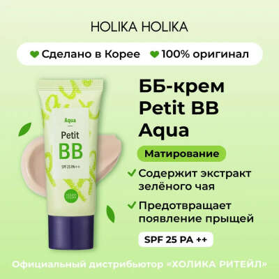 Holika Holika ББ-крем для лица матирующий тон 02 светло-бежевый Petit BB Aqua SPF25 PA++ 30 мл