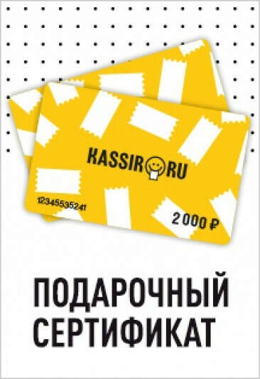 Подарочный сертификат KASSIR.RU