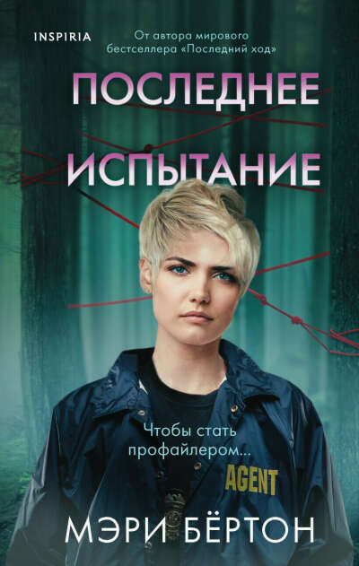 Книга Последнее испытание • Мэри Бёртон – купить книгу по низкой цене, читать отзывы в Book24.ru • Эксмо • ISBN 978-5-04-156765-1, p6062066
