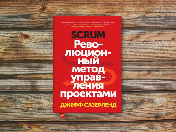 Scrum (Джефф Сазерленд) — купить в МИФе