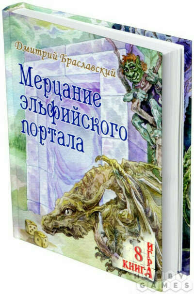 Книга-игра "Мерцание эльфийского портала"