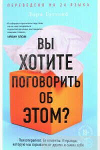 Вы хотите поговорить об этом? Психотерапевт. Ее клиенты. И правда, которую мы скрываем от других и самих себя - Лори Готтлиб