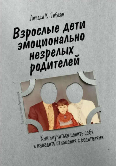 Книга "Взрослые дети эмоционально незрелых родителей"