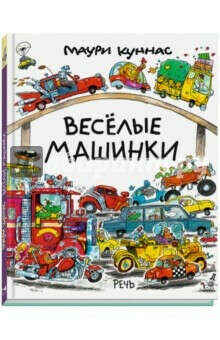 Веселые машинки