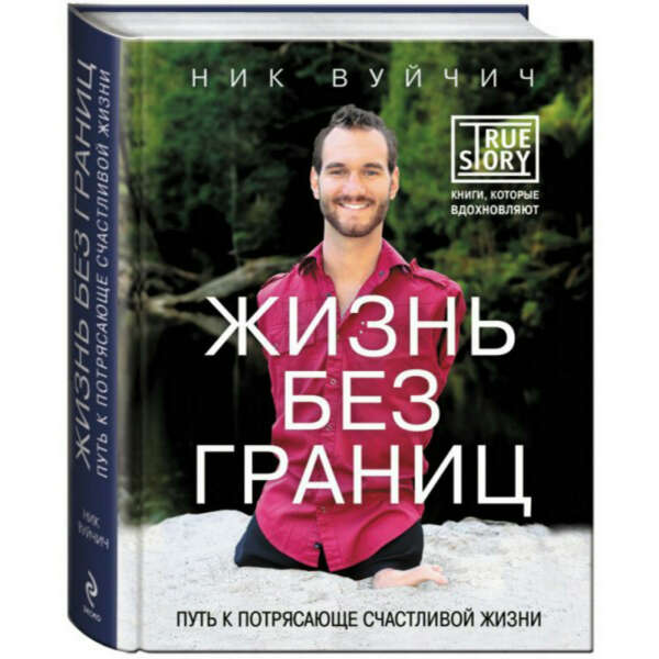 Ник Вуйчич "Жизнь без границ"