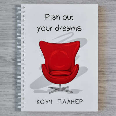 Коуч - планер | Plan out your dreams