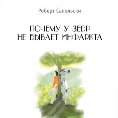 Почему у зебр не бывает инфаркта. Сапольски (оригинальная обложка шедевральна, жаль, у нас нигде нет, но ВДРУГ)