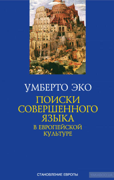 Поиски совершенного языка в европейской культуре