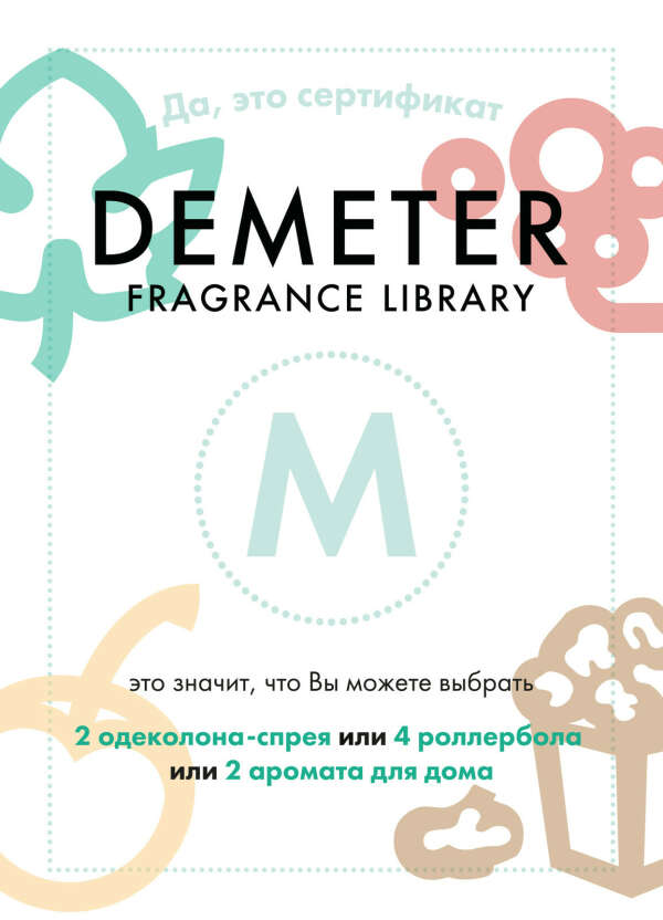 Сертификат Demeter на любую сумму