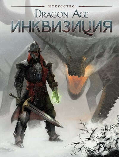 Dragon Age. Инквизиция. Артбук