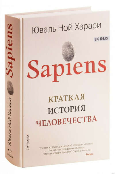 Юваль Ной Харари, Sapiens: Краткая история человечества