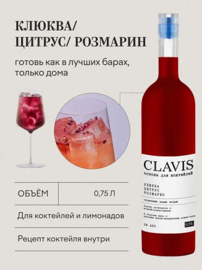 CLAVIS Основа для коктейлей и лимонадов