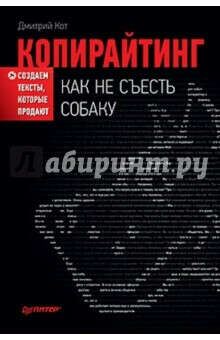 Копирайтинг: как не съесть собаку. Создаем тексты, которые продают