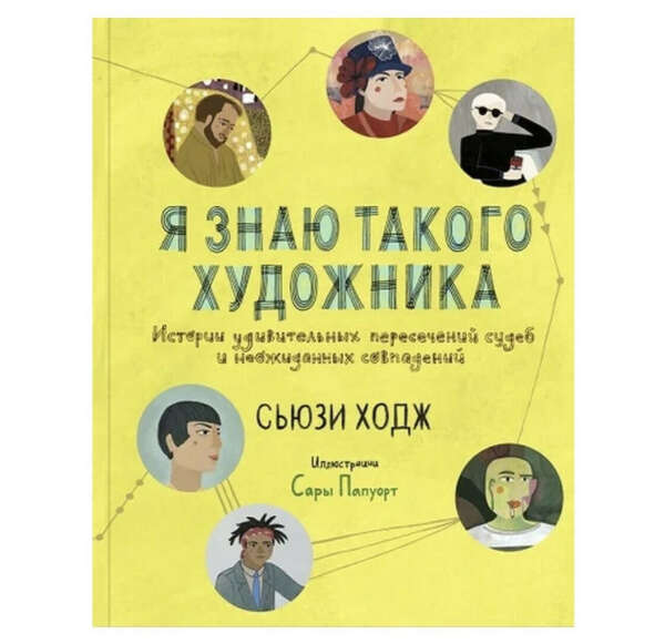 Книга я знаю такого художника