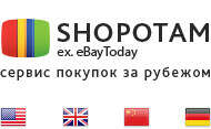 ShopoTam.ru - сервис покупок за рубежом