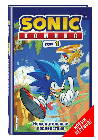Комикс Sonic the Hedgehog. Том 1: Нежелательные Последствия. Перевод от Diamond Dust и Сыендука