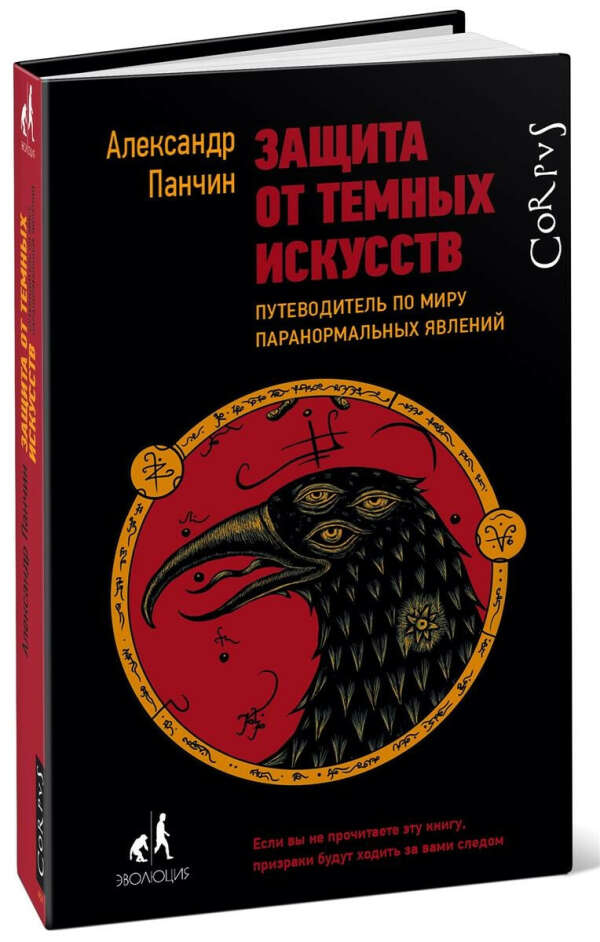 Книга "Защита от тёмных искусств"