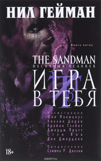 Нил Гейман, "The Sandman. Песочный человек. Книга 5. Игра в тебя"