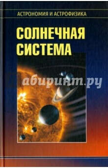 Солнечная система (Сурдин В.Г.)