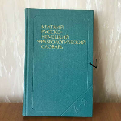 Русско-немецкий фразеологический словарь