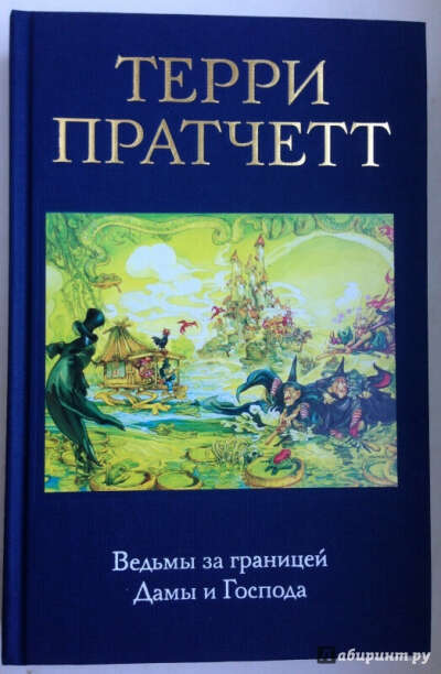 Терри Пратчетт: Ведьмы за границей. Дамы и Господа