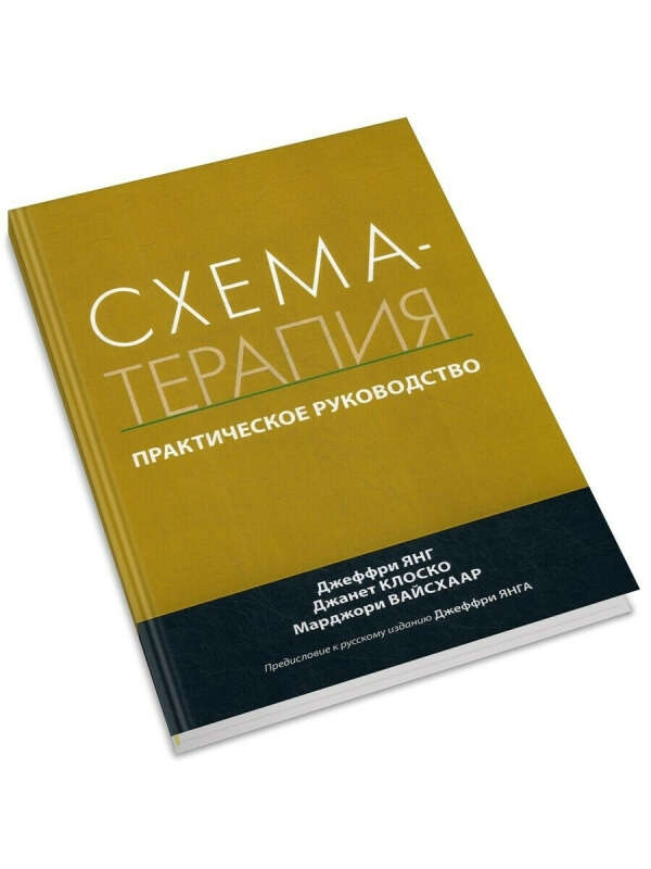 Схема терапия практическое руководство джеффри янг джанет клоско марджори вайсхаар