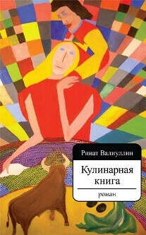 Ринат Валиуллин "Кулинарная книга"