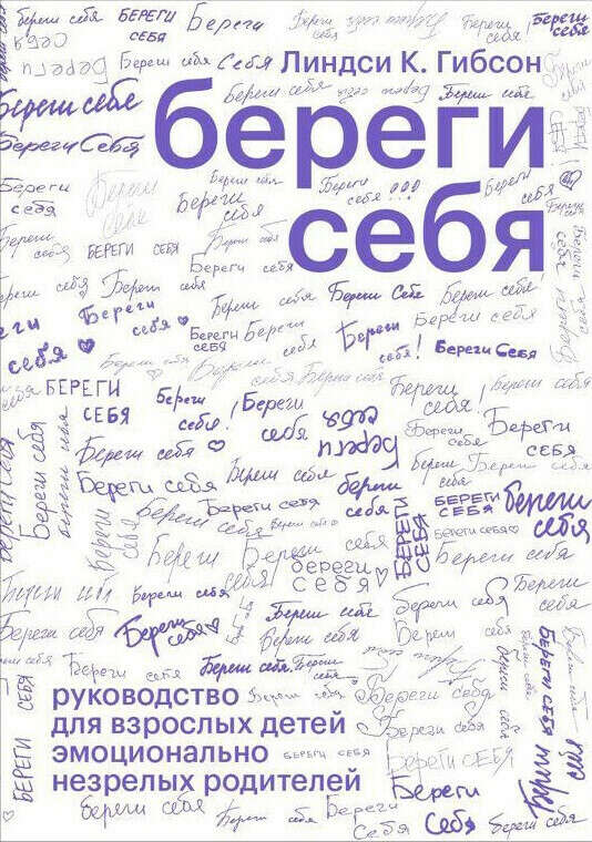 Книга Линдси Гибсон "Береги себя"