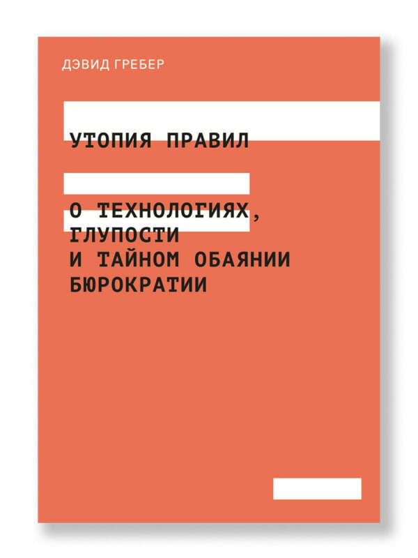 Утопия правил. О технологиях, глупости и тайном обаянии бюрократии, Ад Маргинем Пресс