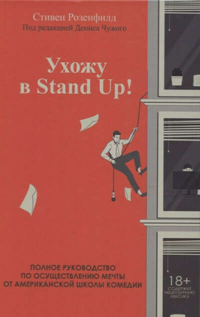 Книга "Ухожу в Stand Up!"