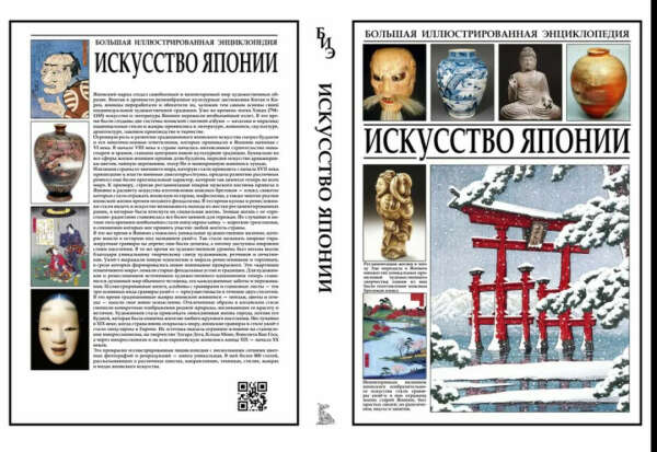 Книга Искусство Японии большая энциклопедия