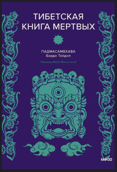 Тибетская Книга мертвых ( Падмасамбхава)