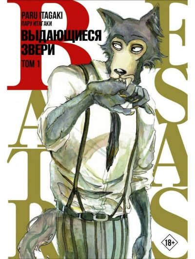 Издательство АСТ Beastars. Выдающиеся звери. Том 1