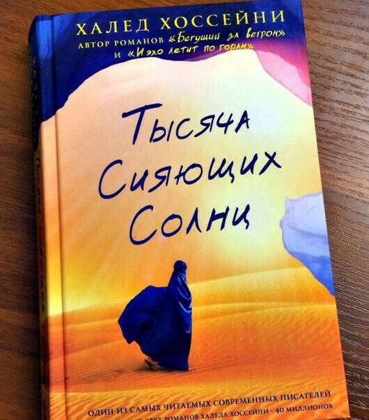 "Тысяча сияющих солнц" Х. Хоссейни