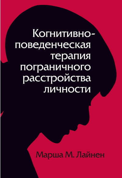 Марша Линехан: "Когнитивно-поведенческая терапия пограничного расстройства личности"