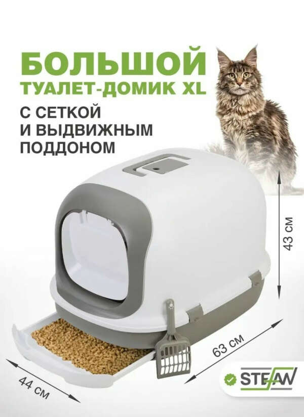 Туалет домик с сеткой закрытый для кошек с совком большой Stefan