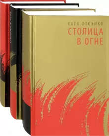 Столица в огне. Роман-эпопея. В 3-х томах (комплект из 3-х книг)Kaгa Отохико