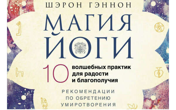 Книга «Магия йоги» Шэрон Гэннон