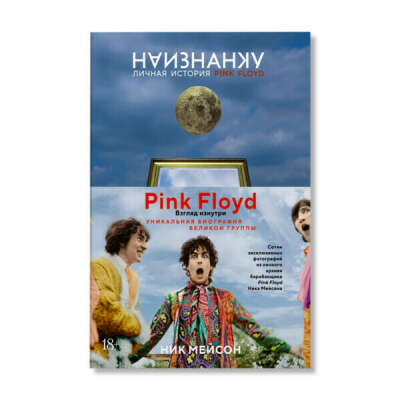 Книга Наизнанку. Личная история Pink Floyd (Мейсон Н.)