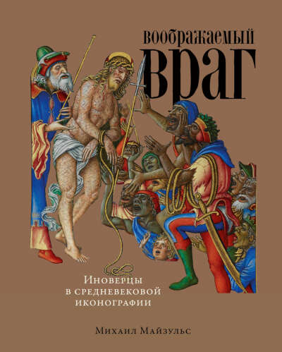 Книга Михаила Майзульса "Воображаемый враг"