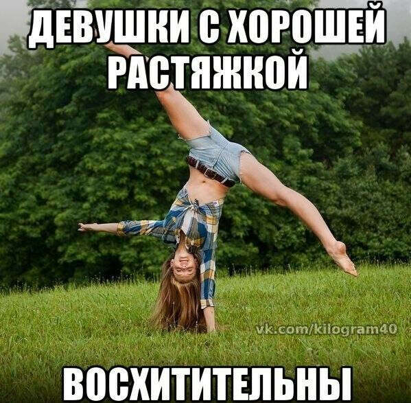 отличную растяжку