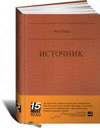 Айн Рэнд — Источник