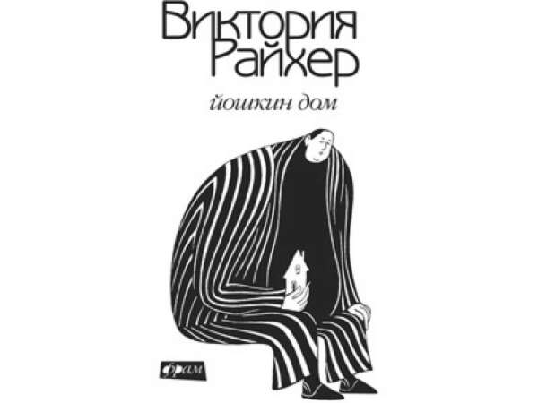 Йошкин дом на дзен. Райхер Аркадий Владимирович. Йошкин дом Виктория Райхер. Райхер анекдот. Анекдот про Райхера.