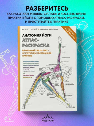 МЕДПРОФ / Анатомия йоги: атлас-раскраска. Визуальный гид